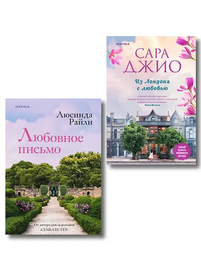 Комплект в подарочной коробке «Из Лондона с любовью» (Л. Райли + С. Джио) - фото 1