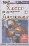 Хакинг и антихакинг. Краткие инструкции для новичков - фото 1