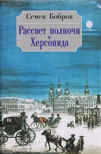 Рассвет полночи. Херсонида. В двух томах. Том первый - фото 8