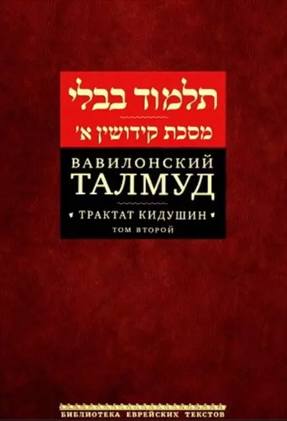 Вавилонский Талмуд. Трактат Кидушин. Том 2 (на иврите и русском языках) - фото 1