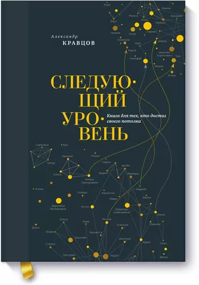 Следующий уровень. Книга для тех, кто достиг своего потолка - фото 1