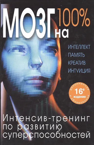 Мозг на 100 %. Интеллект. Память. Креатив. Интуиция. Интенсив-тренинг по развитию суперспособностей - фото 4