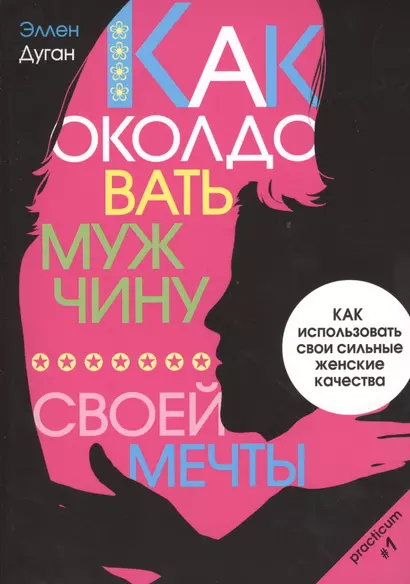 Как околдовать мужчину своей мечты. Как использовать свои сильные женские качества - фото 1