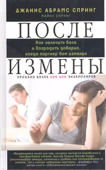 После измены. Как залечить боль и возродить доверие, когда партнер вам изменил. - фото 1