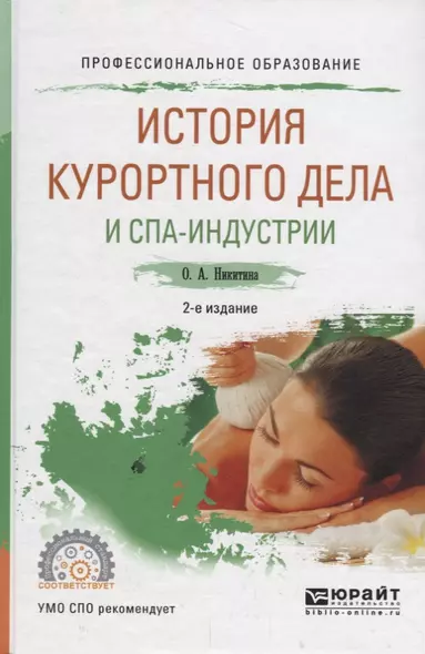 История курортного дела и спа-индустрии. Учебное пособие для СПО - фото 1