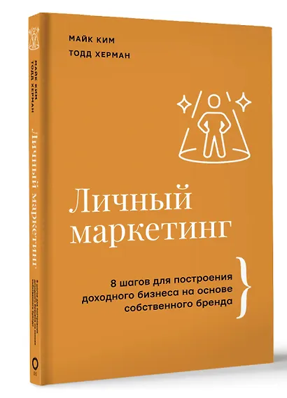 Личный маркетинг. 8 шагов для построения доходного бизнеса на основе собственного бренда - фото 3