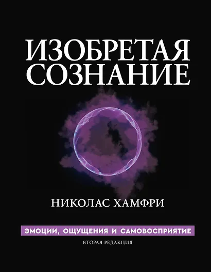 Изобретая сознание. Эмоции, ощущения и самовосприятие - фото 1
