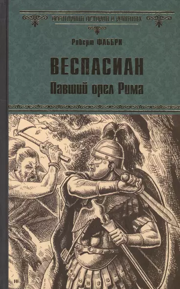 Веспасиан. Павший орел Рима - фото 1