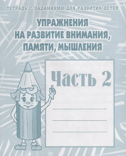 Тетрадь с заданиями для развития детей. Упражнения на развитие внимания, памяти, мышления. Часть 2 - фото 1