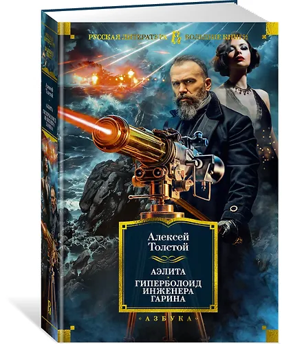 Аэлита. Гиперболоид инженера Гарина - фото 3
