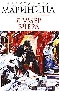 Я умер вчера - фото 1