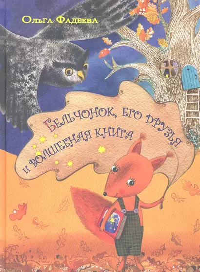 Бельчонок его друзья и волшебная книга - фото 1