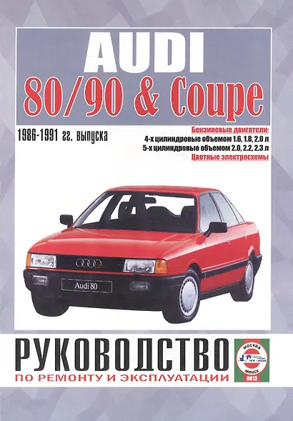 Audi 80/90 & Coupe. Руководство по ремонту и эксплуатации. Бензиновые двигатели. 1986-1991 гг. выпуска - фото 1