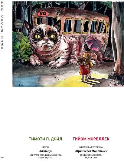 Мой сосед ХАЯО. Артбук по мотивам творчества МИЯДЗАКИ - фото 7