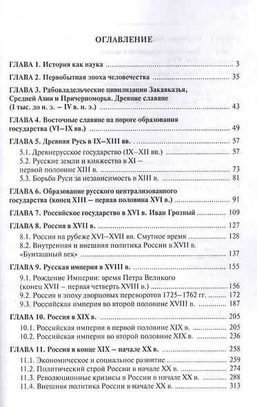 История России с др.времен до наших дней.Уч.пос.-4-е изд. - фото 2