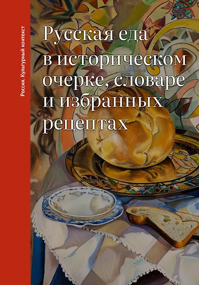Русская еда в историческом очерке, словаре и избранных рецептах - фото 1