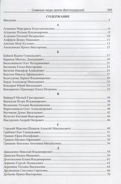 Славные люди земли Волгоградской. Книга-справочник - фото 2