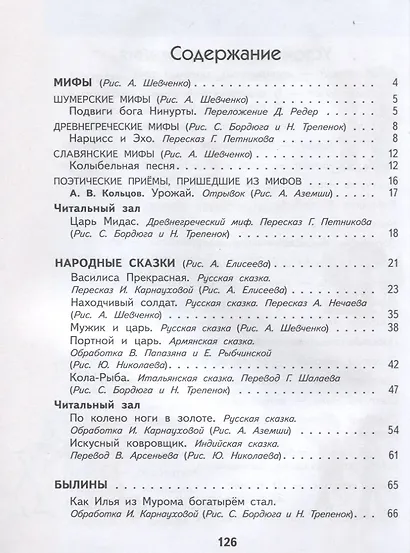 Литературное чтение. 4 класс. Учебное пособие в трех частях. Часть 1 - фото 2