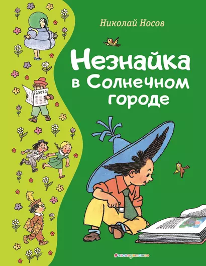 Незнайка в Солнечном городе (ил. Г. Валька) - фото 1