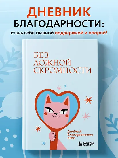 Без ложной скромности. Дневник благодарности себе - фото 4