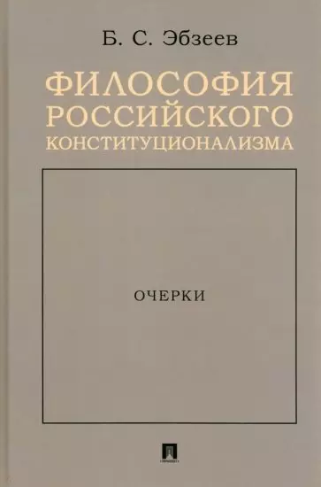 Философия российского конституционализма. Очерки - фото 1