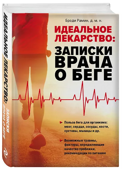 Идеальное лекарство: Записки врача о беге - фото 3