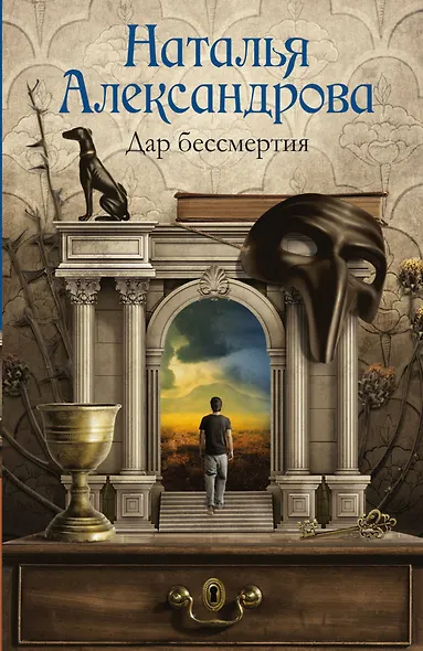 Дар бессмертия - фото 1