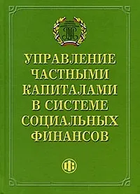 Управление частными капиталами в системе социальных финансов - фото 2
