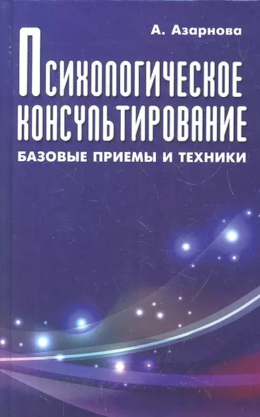 Психологическое консультирование:базовые приемы - фото 1