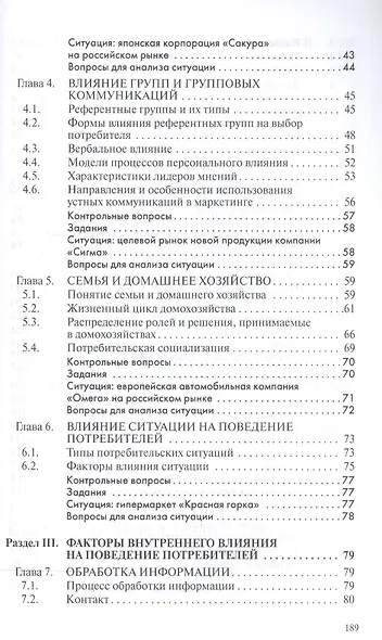 Поведение потребителей Уч. пос. (мВО Бакалавр) Драганчук - фото 3