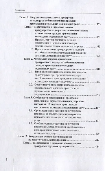 Координация актуальных направлений деятельности прокурора: монография - фото 5