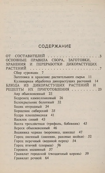 Блюда из дикорастущих растений - фото 2