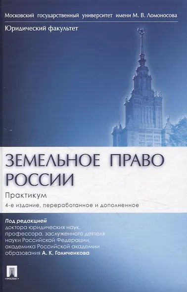 Земельное право России : практикум. Учебное пособие - фото 1