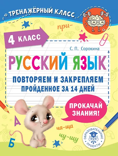 Русский язык. Повторяем и закрепляем пройденное в 4 классе за 14 дней - фото 1