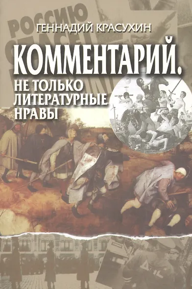 Комментарий. Не только литературные нравы - фото 1