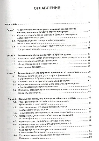 Учет затрат, калькулирование и бюджетирование в отраслях производственной сферы: учебное пособие / 2-е изд., ререраб. и доп. - фото 2
