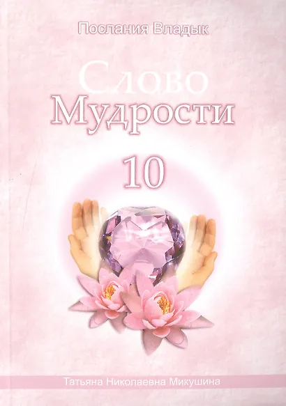 Слово Мудрости – 10 (120 стр.) - фото 1