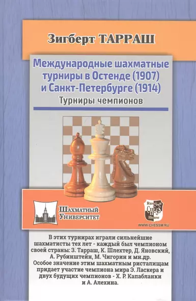 Международные шахматные турниры в Остенде (1907) и Санкт-Петербурге (1914). Турниры чемпионов - фото 1