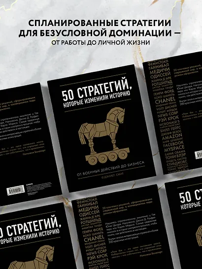 50 стратегий, которые изменили историю. От военных действий до бизнеса - фото 7