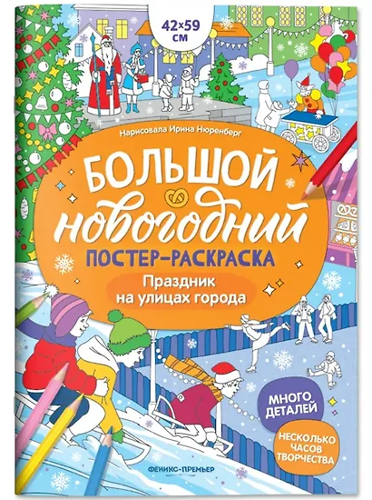 Праздник на улицах города: книжка-плакат - фото 1