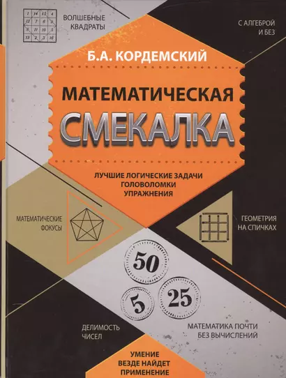 Математическая смекалка. Лучшие логические задачи, головоломки и упражнения - фото 1