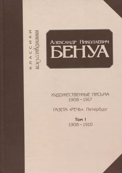 Художественные письма 1908-1917, газета «Речь». Петербург. Том 1. 1908-1910 - фото 1