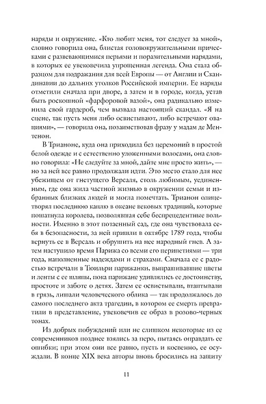 Королева моды: Нерассказанная история Марии-Антуанетты - фото 15