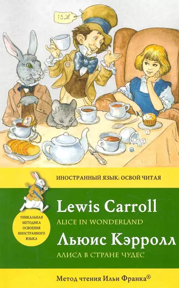 Алиса в Стране чудес = Alice in Wonderland: метод чтения Ильи Франка - фото 1