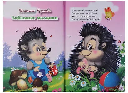 Три любимых стишка. Забавные малыши - фото 2