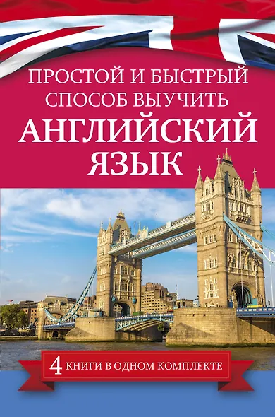 Простой и быстрый способ выучить английский язык - фото 1