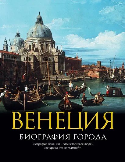 Венеция: Биография города - фото 1