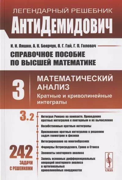 Справочное пособие по высшей математике. Том 3. Математический анализ: кратные и криволинейные интегралы. Часть 2 - фото 1