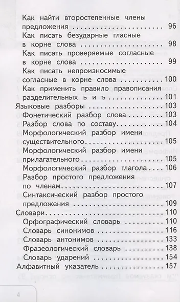 Справочник по русскому языку. 1-4 классы - фото 3