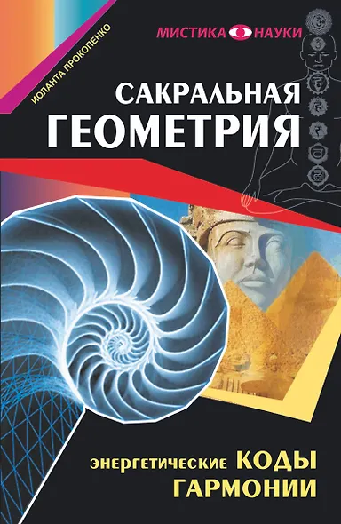 Сакральная геометрия. Энергетические коды гармонии - фото 1